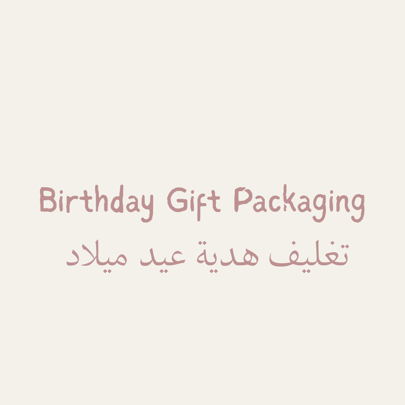 Birthday Gift Packaging | تغليف هدية عيد ميلاد